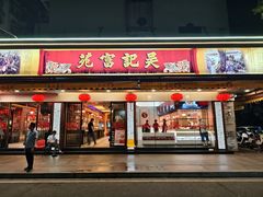 -吴记富苑(朝阳店)