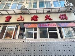 -芈重山老火锅(洪崖洞店)