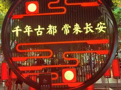 -大唐不夜城