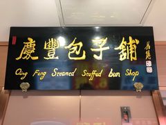门面-庆丰包子铺(中央大街店)
