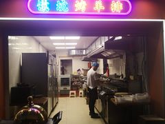 -疆里疆外·和田烤肉·清真