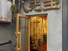 -八先生涮肉房(三里河店)