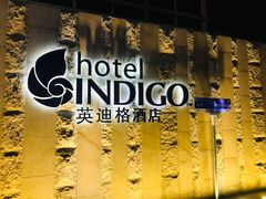 -厦门海港英迪格酒店(中山路店)