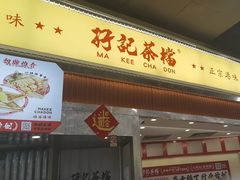 -孖记茶档·热腾茶餐(乐峰店)