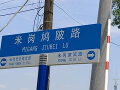 -米岗农庄