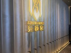 -曼格纳·曼芯馆(杨浦店)