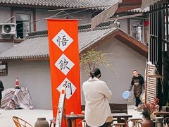 门面-悟饮门市景店