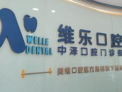 -中泽口腔(台江店)