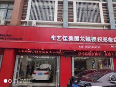 -车艺佳龙膜隐形车衣汽车贴膜(宝山丰宝店)