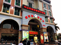 门面-中山威尼斯西餐厅(三乡总店)