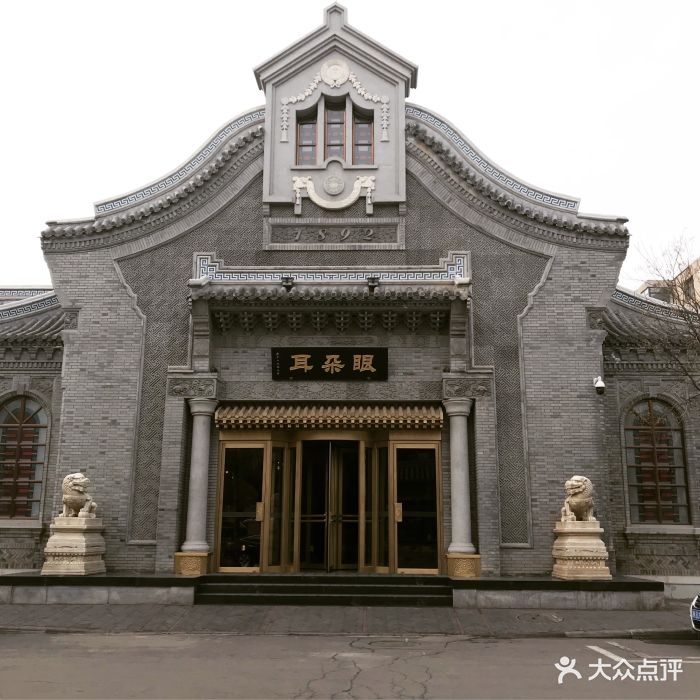 耳朵眼会馆(鼓楼店)-门面-环境-门面图片-天津美食-大众点评网