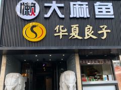 门面-懒人盐府人家(航天桥店)