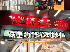 -益寿炖品店