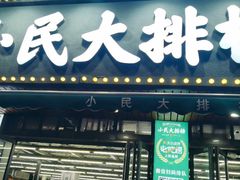 -小民大排档(马场角横路店)