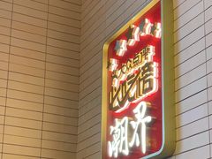 -潮界(凯德晶萃店)