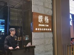 -馔豚·台北菜专门店(深圳湾万象城店)