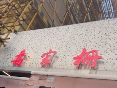 -乔家栅(大木桥路店)