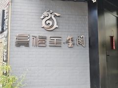 -皇城老妈火锅(琴台店)