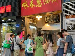 门面-咏春葱油饼(德政中路店)