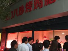 门面-土门八珍烤鸡腊味店(土门老店)