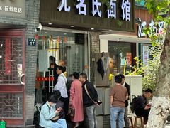 -无名氏面馆(邮电路店)