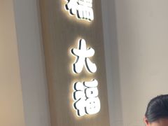 -米糯糯·MINONO·大福冰淇淋(青岛万象城店)