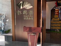 -松鹤楼·非遗·苏帮菜(融科店)
