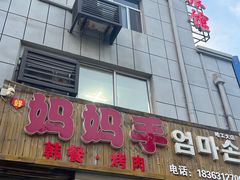 -妈妈手(山大总店)