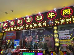门面-大吉利·潮汕牛肉火锅(河西店)