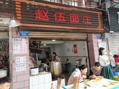 门面-赵伍面庄(松石大道店)