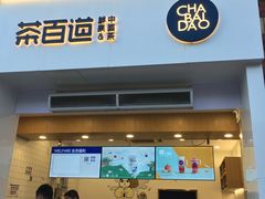门面-茶百道(下沙宝龙二期店)
