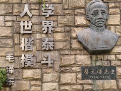 -上海蔡元培故居陈列馆