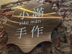 -一口小满手作糯米糍(北山店)