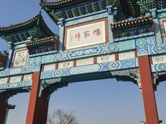 -杨家埠民间艺术大观园