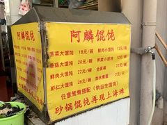 -阿麟馄饨(延长路店)