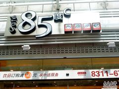 门面-85度C(南京珠江华海店)