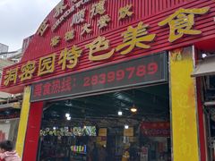 门面-洞密园美食城(富华路店)