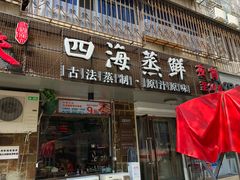 门面-三个渔夫·蒸汽海鲜(小白楼店)