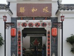 -膳和缘炒鸡店(南门路店)