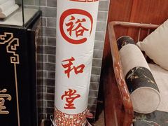 -裕和堂中医推拿艾灸(太古汇臻品店)