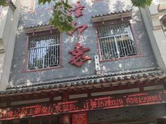 -临潼印象·特色陕菜