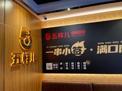 -五样儿西昌小签签烤串(建设路店)