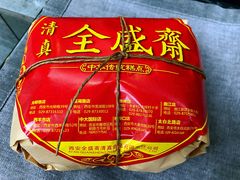 -清真全盛斋传统糕点(西羊市店)