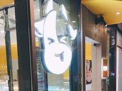 门面-欢牛蛋糕屋(萧山万象汇店)