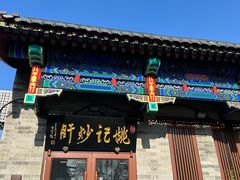 -姚记炒肝店(鼓楼店)