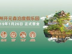 -杭州开元森泊度假乐园