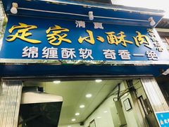 门面-定家小酥肉·清真(回民街店)