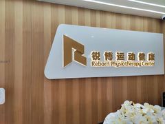 -锐博康复门诊(徐汇店)