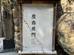 -庆春朴门