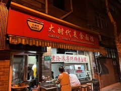 -大时代美食面馆